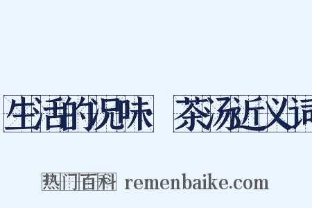 生活的况味·茶汤近义词是什么意思的图片